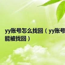 yy账号怎么找回（yy账号怎样不能被找回）