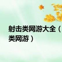 射击类网游大全（射击类网游）