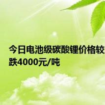 今日电池级碳酸锂价格较上日下跌4000元/吨