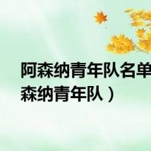 阿森纳青年队名单(阿森纳青年队)