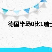 德国半场0比1瑞士