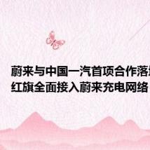 蔚来与中国一汽首项合作落地 一汽红旗全面接入蔚来充电网络