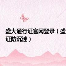 盛大通行证官网登录（盛大通行证防沉迷）