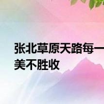 张北草原天路每一步都美不胜收