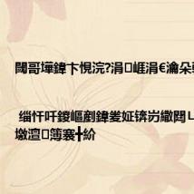 閾哥墷鍏卞悓浣?涓崕涓€瀹朵翰 | 缁忓吀鍐嶇剷鍏夎姃锛岃繖閮ㄩ煶涔愬墽澶簿褰╋紒