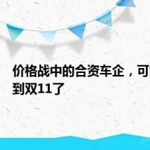 价格战中的合资车企，可能活不到双11了