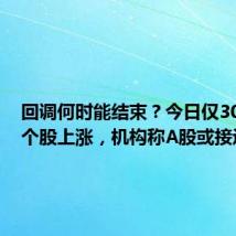 回调何时能结束?今日仅300余只个股上涨,机构称A股或接近底部