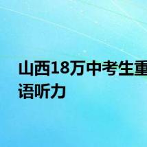 山西18万中考生重考英语听力