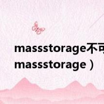 massstorage不可用（massstorage）