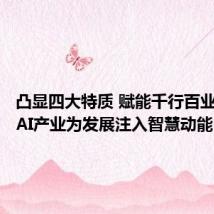 凸显四大特质 赋能千行百业!本市AI产业为发展注入智慧动能