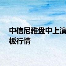 中信尼雅盘中上演地天板行情
