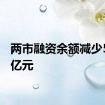 两市融资余额减少51.23亿元