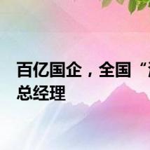百亿国企，全国“海选”总经理