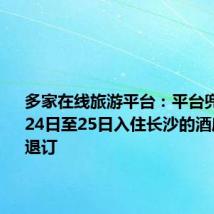 多家在线旅游平台:平台兜底,6月24日至25日入住长沙的酒店可免费退订