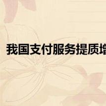我国支付服务提质增效