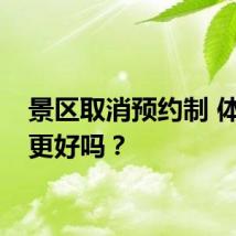 景区取消预约制 体验会更好吗？
