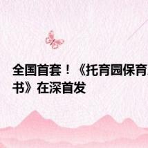 全国首套!《托育园保育系列丛书》在深首发