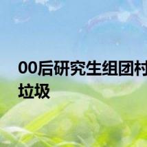 00后研究生组团村里收垃圾