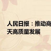人民日报：推动商业航天高质量发展