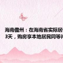 海南儋州:在海南省实际居住满183天,购房享本地居民同等待遇