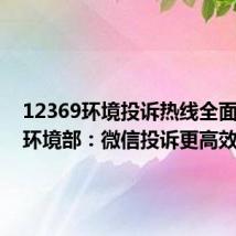 12369环境投诉热线全面停用,环境部:微信投诉更高效