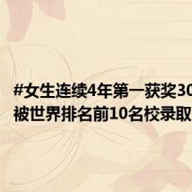 #女生连续4年第一获奖30余项# 被世界排名前10名校录取