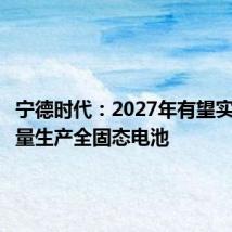 宁德时代:2027年有望实现小批量生产全固态电池