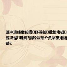 濂冲瓙绛夌孩鐏伃浜屾纰惧帇韬骸锛屽珜鐤戜汉琚垜鎷?瀹跺睘璁や负搴旇拷绌跺壇椹惧垜璐?,