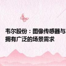 韦尔股份:图像传感器与AI结合拥有广泛的场景需求