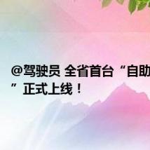 @驾驶员 全省首台“自助体检机”正式上线！