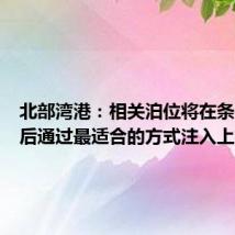 北部湾港:相关泊位将在条件成熟后通过最适合的方式注入上市公司
