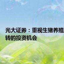 光大证券:重视生猪养殖周期反转的投资机会
