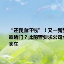 “还我血汗钱”!又一新势力车企遭堵门?此前曾要求公司全体员工卖车