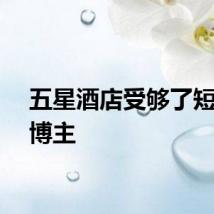 五星酒店受够了短视频博主