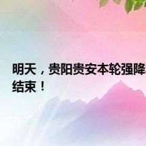 明天,贵阳贵安本轮强降水有望结束!