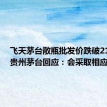 飞天茅台散瓶批发价跌破2100元 贵州茅台回应:会采取相应举措