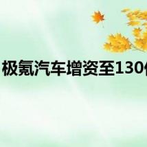 极氪汽车增资至130亿元