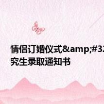 情侣订婚仪式&#32;拆研究生录取通知书