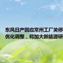 东风日产回应常州工厂关停:资源优化调整,将加大新能源研发布局