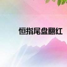 恒指尾盘翻红