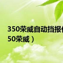 350荣威自动挡报价(350荣威)