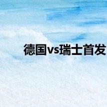 德国vs瑞士首发