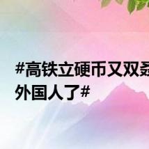 #高铁立硬币又双叒震惊外国人了#