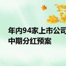 年内94家上市公司发布中期分红预案
