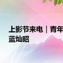 上影节来电｜青年导演蓝灿昭