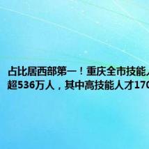 占比居西部第一!重庆全市技能人才总量超536万人,其中高技能人才170万人