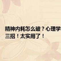 精神内耗怎么破?心理学家教你三招!太实用了!