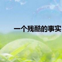 一个残酷的事实