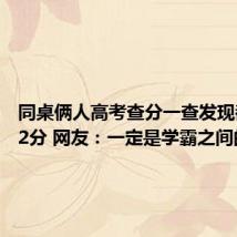 同桌俩人高考查分一查发现都是632分 网友:一定是学霸之间的缘分
