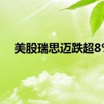 美股瑞思迈跌超8%